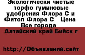 Экологически чистые торфо-гуминовые удобрения Флора-С и Фитоп-Флора-С › Цена ­ 50 - Все города  »    . Алтайский край,Бийск г.